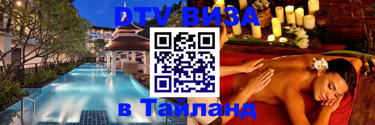 Destination Thailand Visa (DTV виза) 
