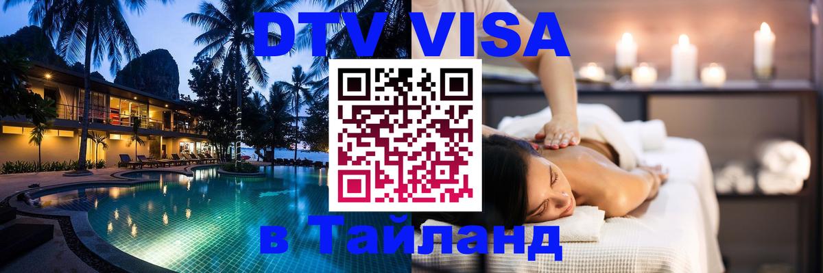 Стоимость и условия DTV визы — оформление в Таиланд под ключ - 05.10.2025 