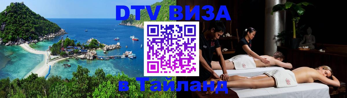 ДТВ VISA Тайланд для фрилансеров Махачкала 