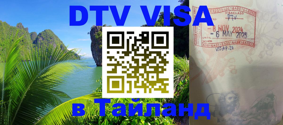 Стоимость и условия DTV визы — оформление в Таиланд под ключ - Махачкала  20.11.2025 